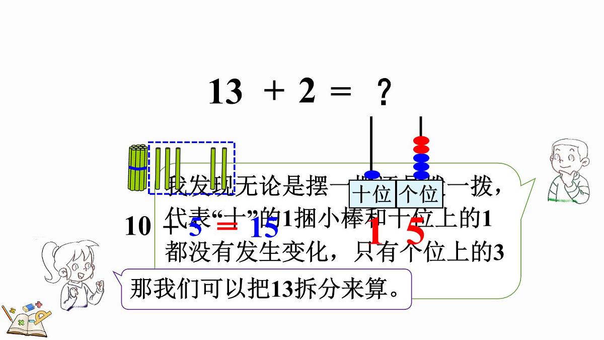 2025年冀教版一年级数学上册 4.1 十几加几 (课件)第8页