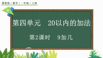 小学数学冀教版(2024)一年级上册(2024)四 20以内的加法9加几评课课件ppt