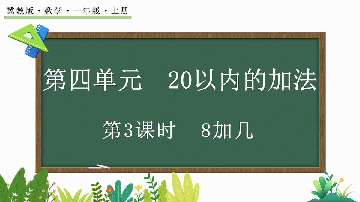 2025年冀教版一年级数学上册 4.3 8加几 (课件)第1页