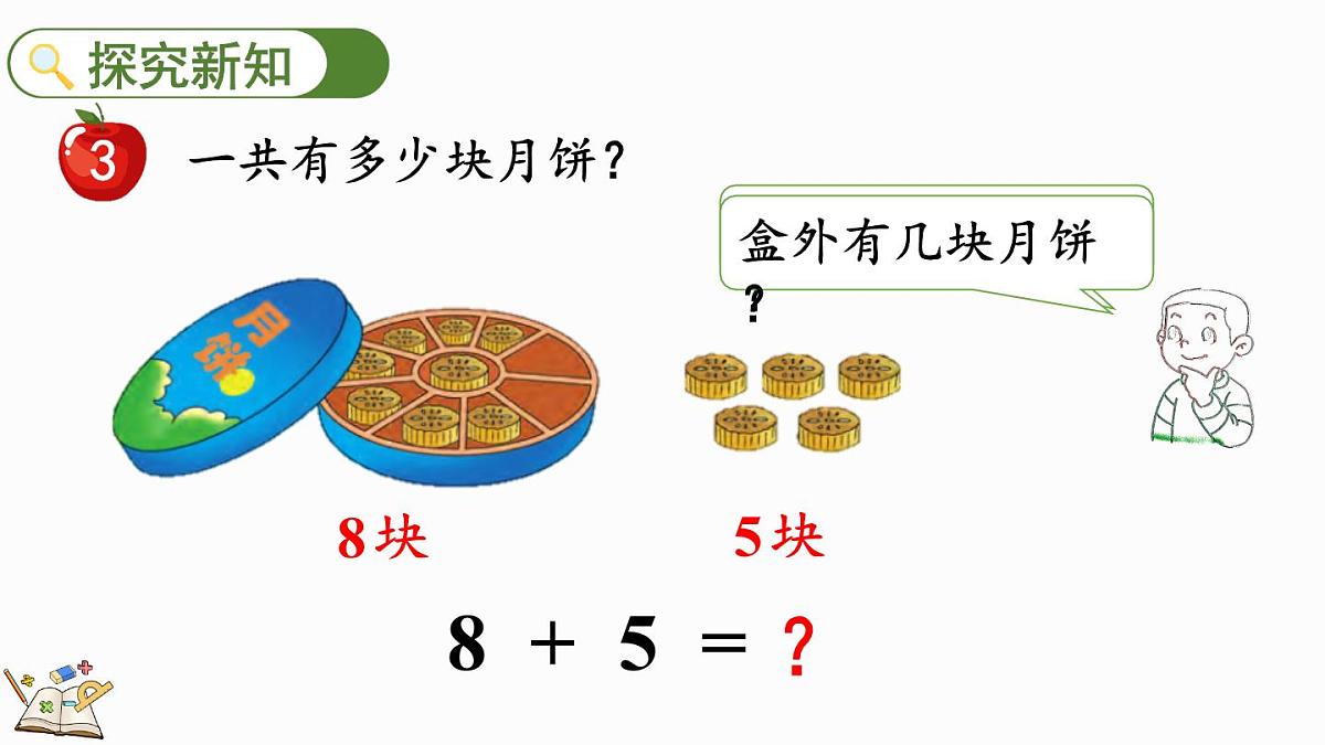 2025年冀教版一年级数学上册 4.3 8加几 (课件)第3页