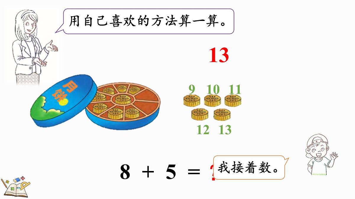 2025年冀教版一年级数学上册 4.3 8加几 (课件)第4页