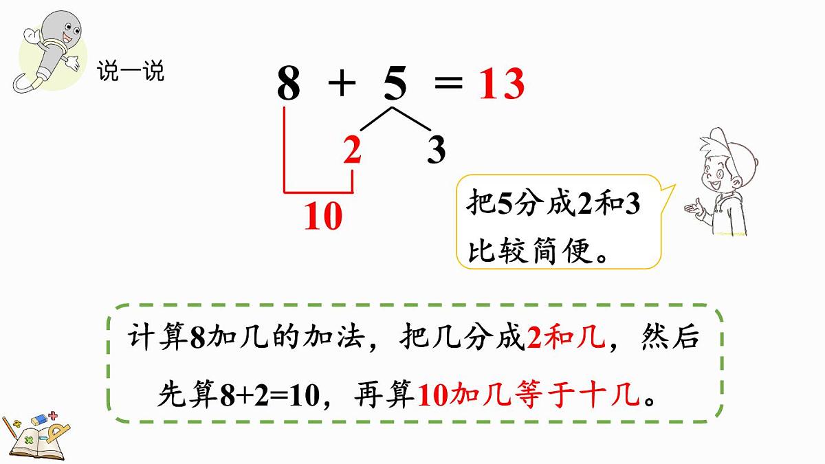 2025年冀教版一年级数学上册 4.3 8加几 (课件)第8页