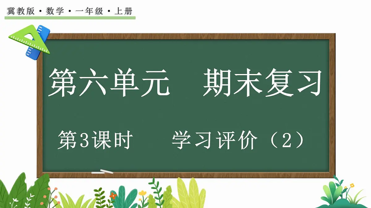 2025年冀教版一年级数学上册 期末复习(3) 学习评价2 (课件)第1页