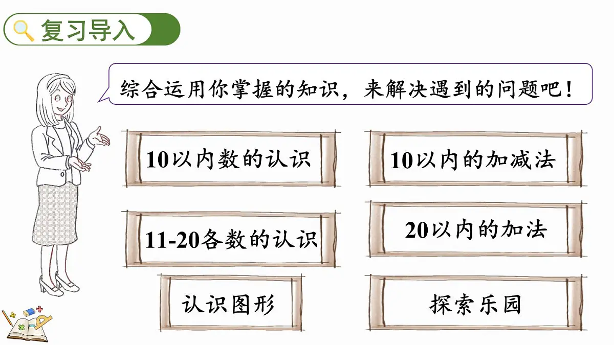 2025年冀教版一年级数学上册 期末复习(3) 学习评价2 (课件)第2页