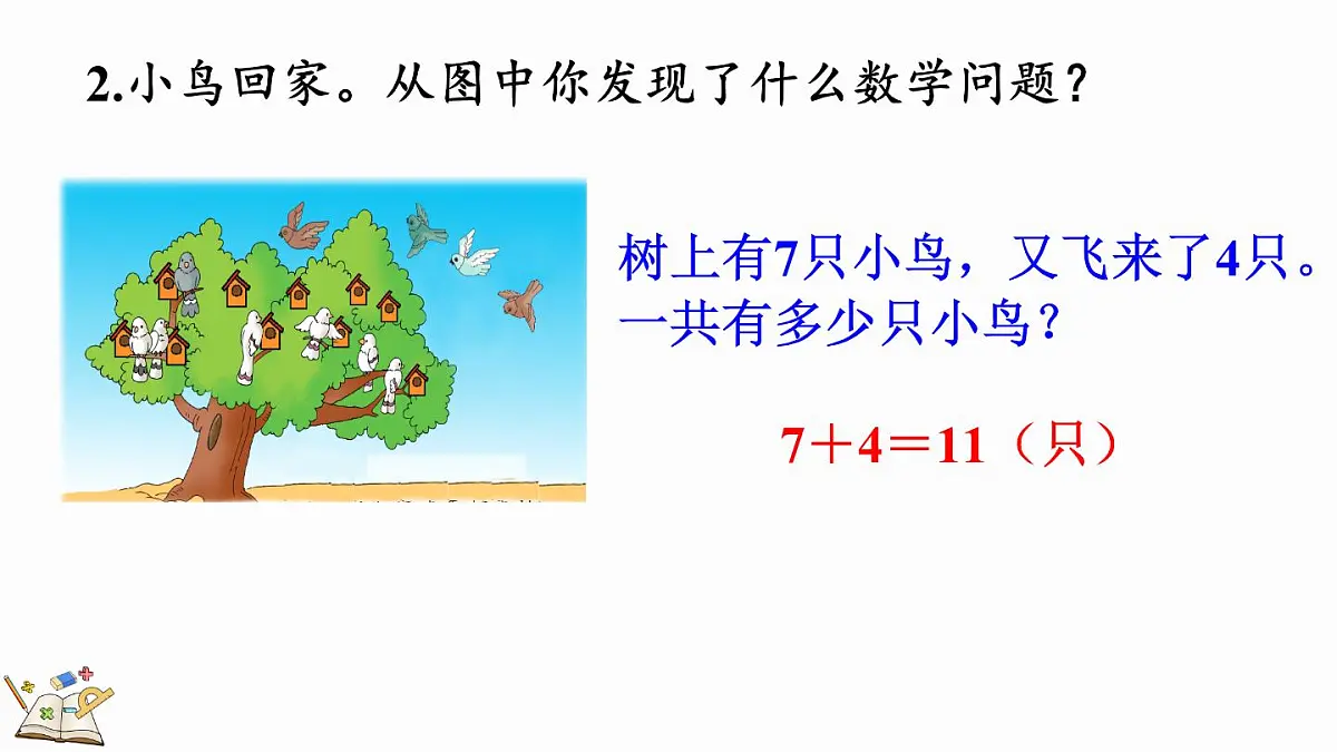 2025年冀教版一年级数学上册 期末复习(3) 学习评价2 (课件)第5页