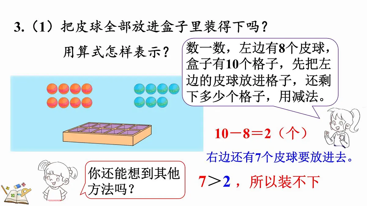 2025年冀教版一年级数学上册 期末复习(3) 学习评价2 (课件)第7页