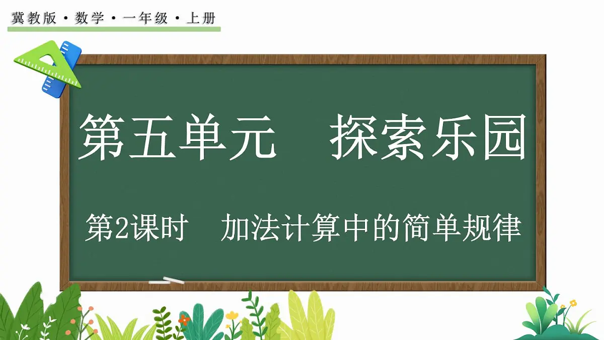 2025年冀教版一年级数学上册 5.2 加法计算中的简单规律 (课件)第1页