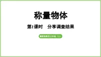 冀教版(2024)三年级上册(2024)☆分享调查结果课堂教学课件ppt