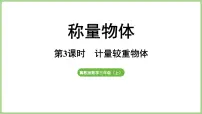 数学三年级上册（2024）☆计量较重物体多媒体教学课件ppt
