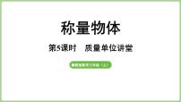 数学三年级上册（2024）☆质量单位讲堂集体备课课件ppt