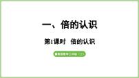 小学数学冀教版（2024）三年级上册（2024）一 倍的认识图文课件ppt