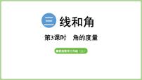 小学数学冀教版（2024）三年级上册（2024）2. 角和角的度量教课ppt课件