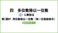 小学数学冀教版(2024)三年级上册(2024)1. 口算除法教课ppt课件