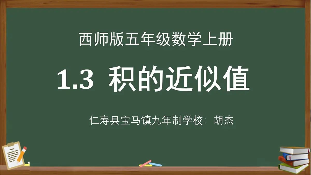 西师版小学数学五年级上册第一单元《积的近似值》课件第1页