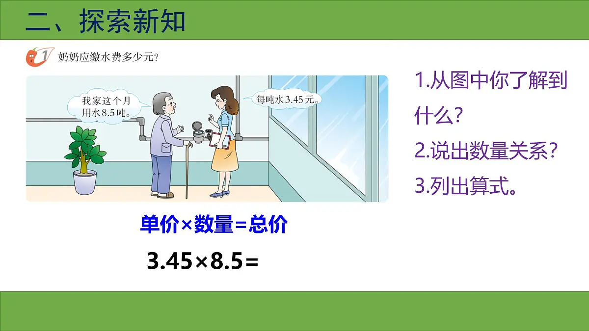 西师版小学数学五年级上册第一单元《积的近似值》课件第5页