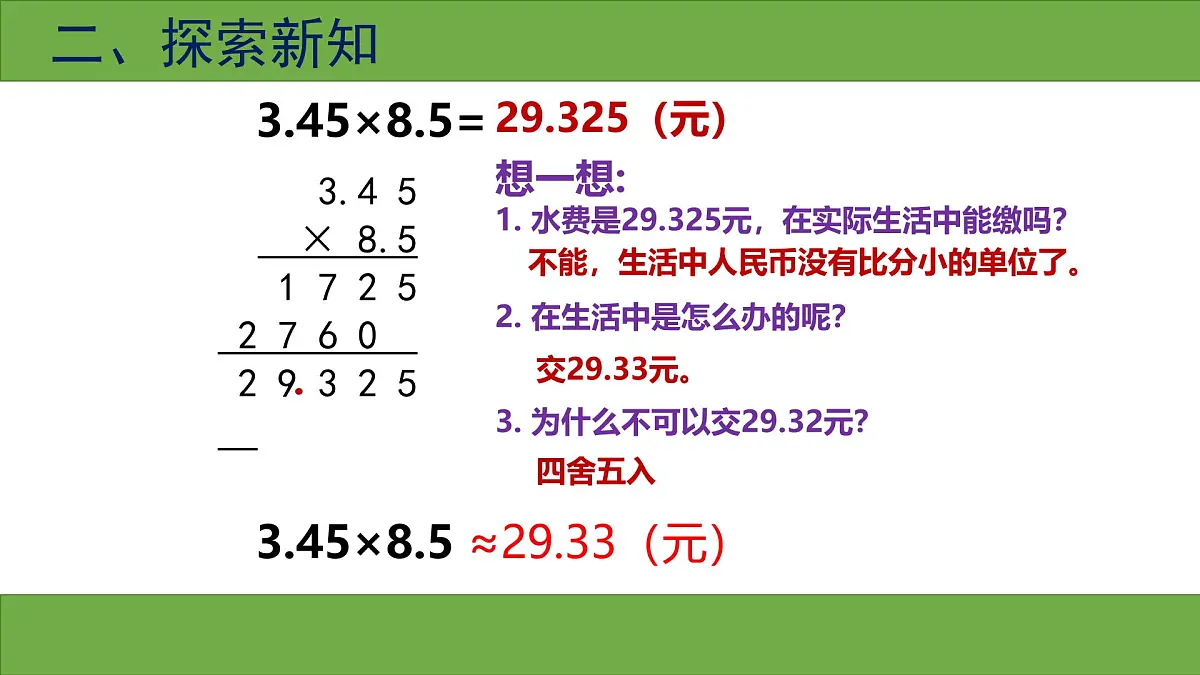 西师版小学数学五年级上册第一单元《积的近似值》课件第6页
