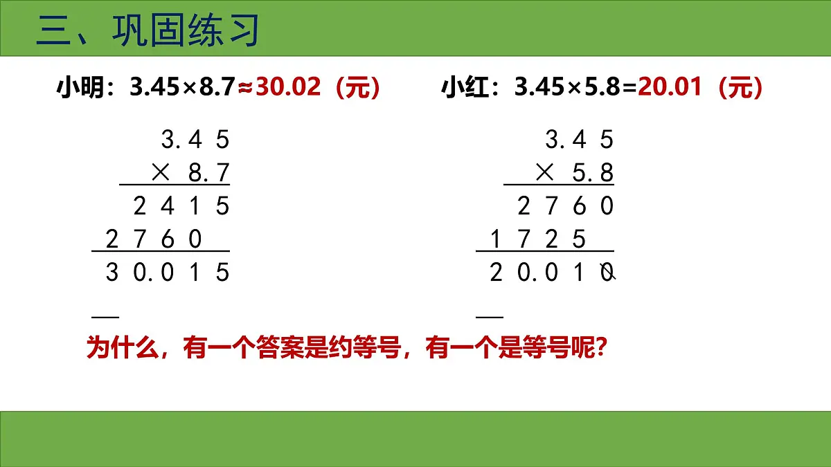 西师版小学数学五年级上册第一单元《积的近似值》课件第8页