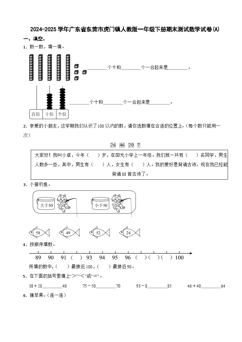2024-2025学年广东省东莞市虎门镇人教版一年级下册期末测试数学试卷(A)