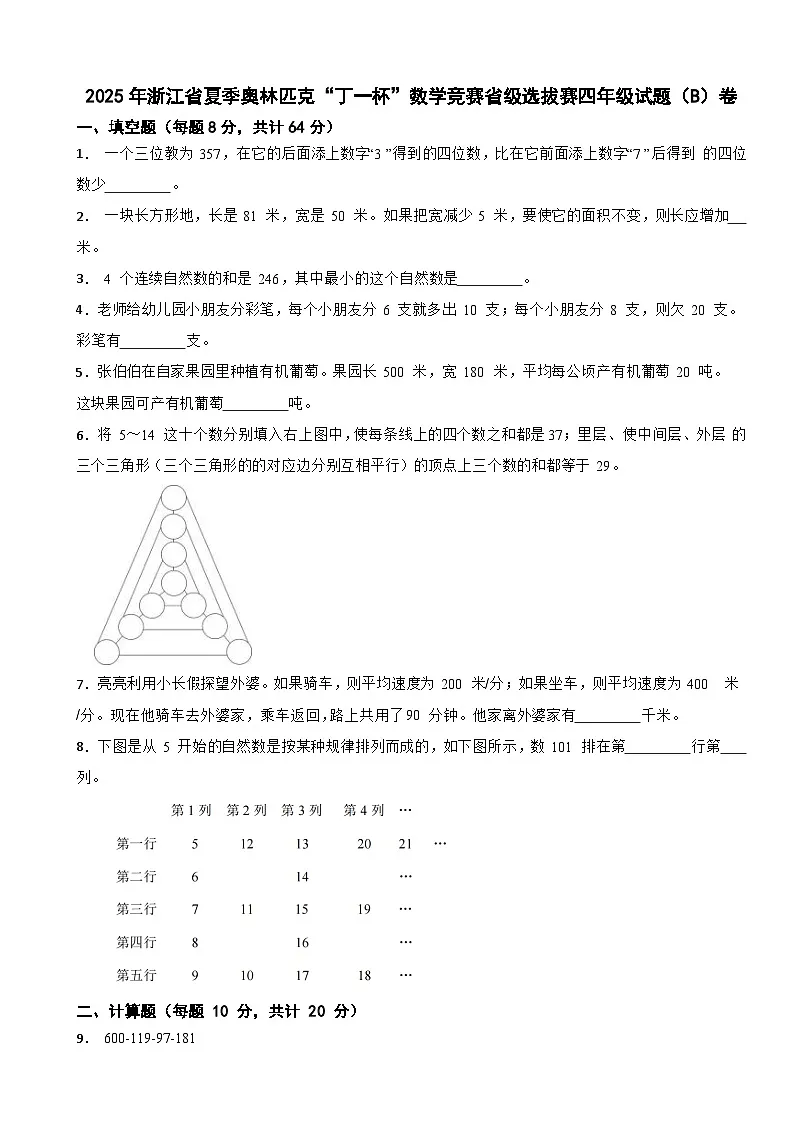 2025年浙江省夏季奥林匹克“丁一杯”数学竞赛省级选拔赛四年级试题(B卷)第1页