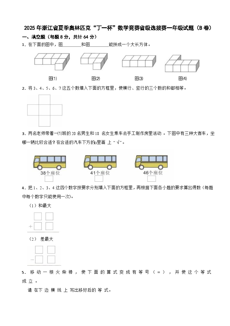 2025年浙江省夏季奥林匹克“丁一杯”数学竞赛省级选拔赛一年级试题（B卷）