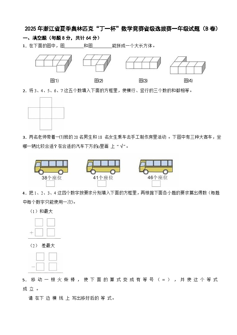 2025年浙江省夏季奥林匹克“丁一杯”数学竞赛省级选拔赛一年级试题(B卷)第1页