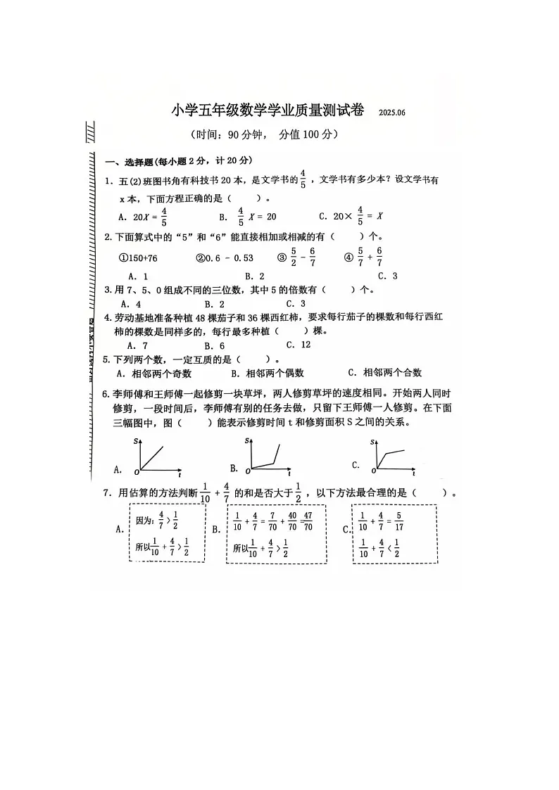 江苏省南京市六合区2024-2025学年下学期五年级数学期末考试试卷第1页