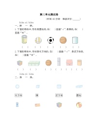 数学一年级上册（2024）认识立体图形巩固练习