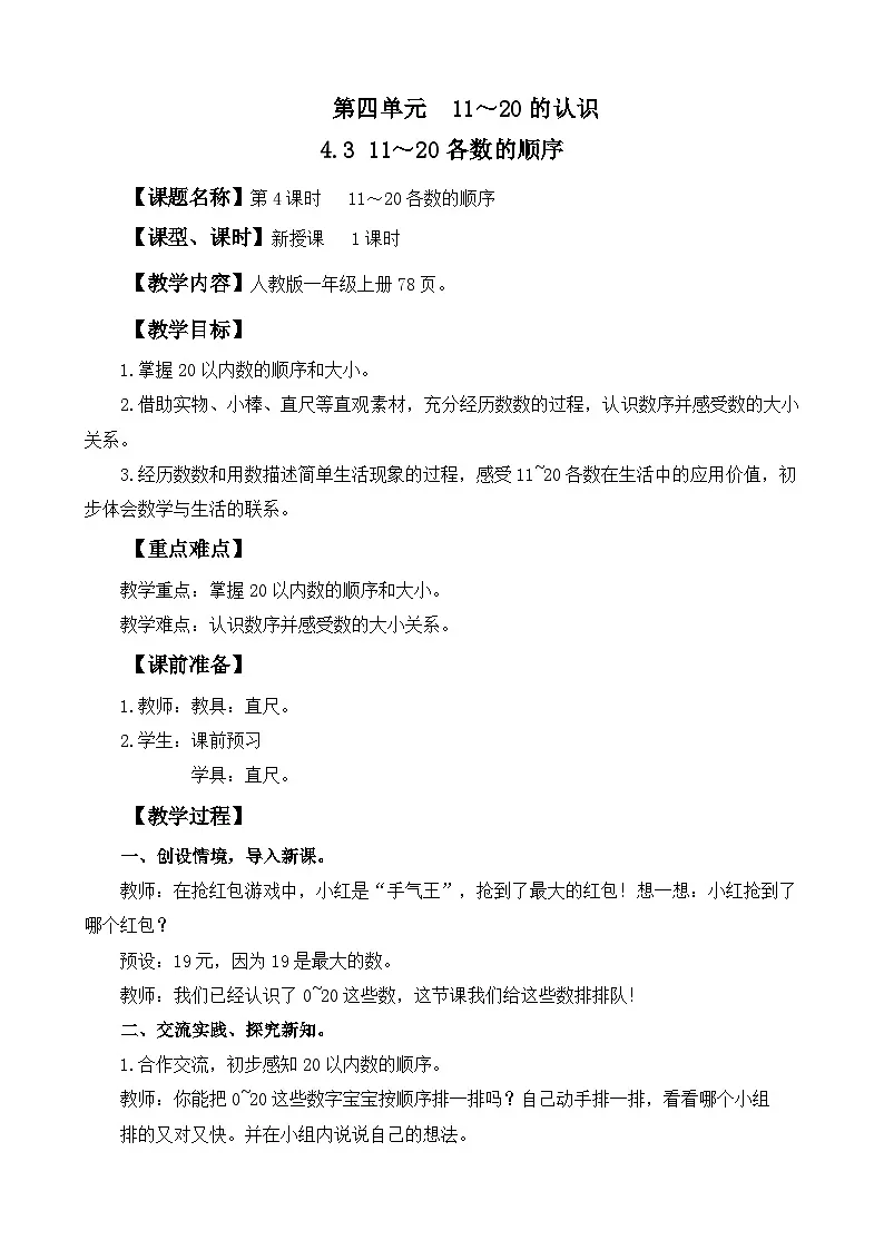 2025年人教一年级数学上册 4.4 11~20各数的顺序、比大小(教案)第1页