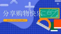数学冀教版（2024）☆分享购物快乐完美版ppt课件