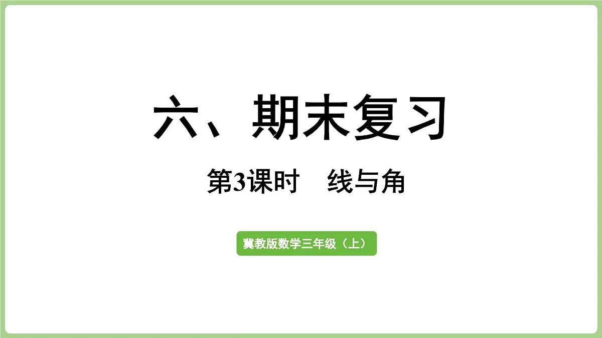 冀教版数学三年级上册6.4 综合与实践 (课件)第1页