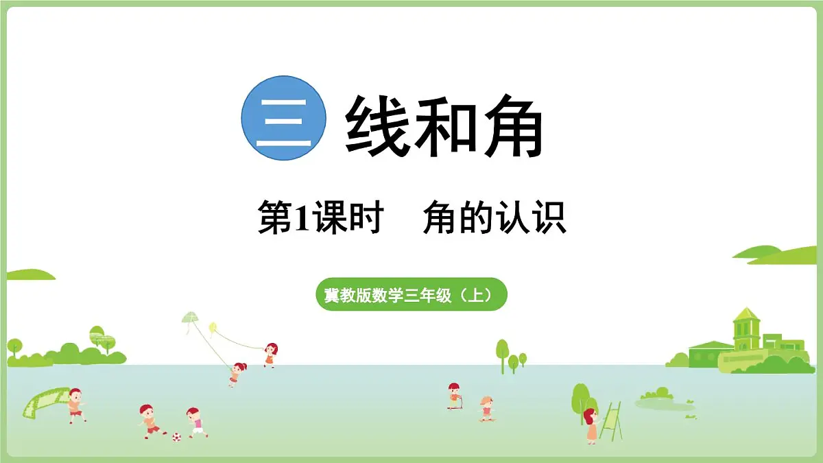 3.2.1 角的认识(课件)2025-2026学年冀教版三年级数学上册第1页