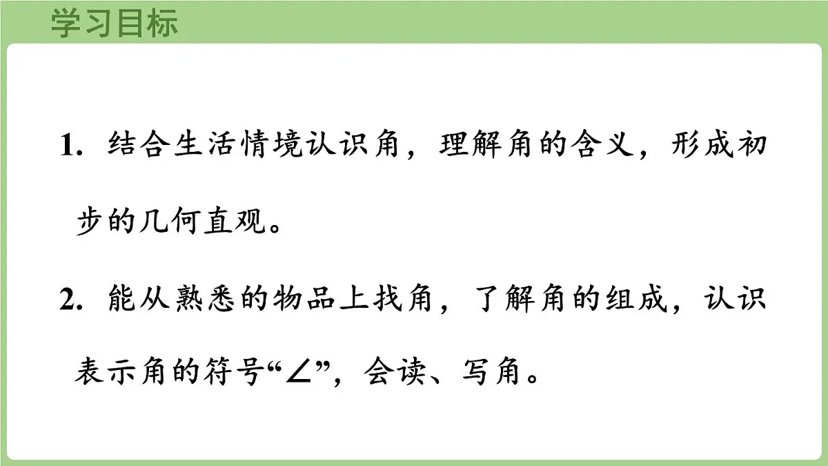 3.2.1 角的认识(课件)2025-2026学年冀教版三年级数学上册第2页