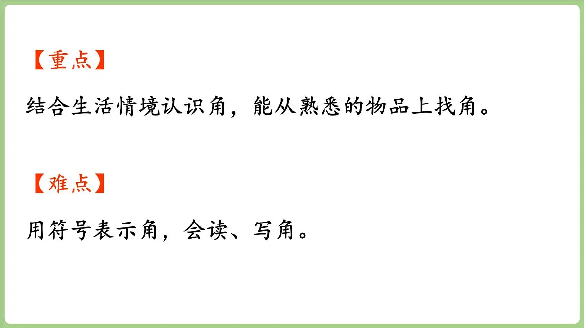 3.2.1 角的认识(课件)2025-2026学年冀教版三年级数学上册第3页