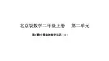 2.2 乘法的初步认识（2）(课件)2025-2026学年北京版二年级数学上册