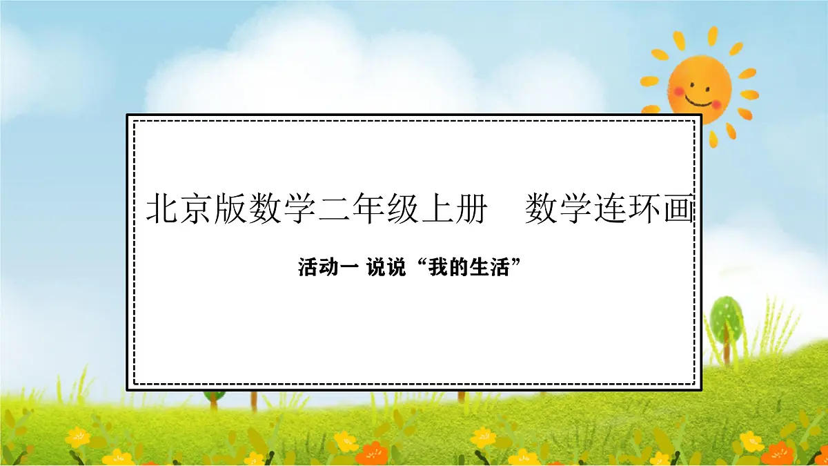 说说“我的生活”(课件)2025-2026学年北京版二年级数学上册第1页
