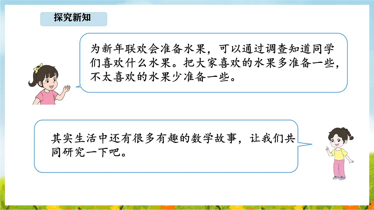说说“我的生活”(课件)2025-2026学年北京版二年级数学上册第8页