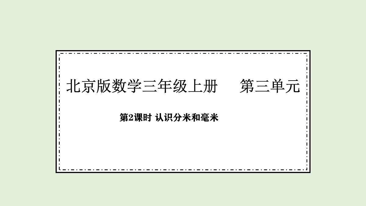 3.2 认识分米和毫米(课件)2025-2026学年北京版三年级数学上册第1页