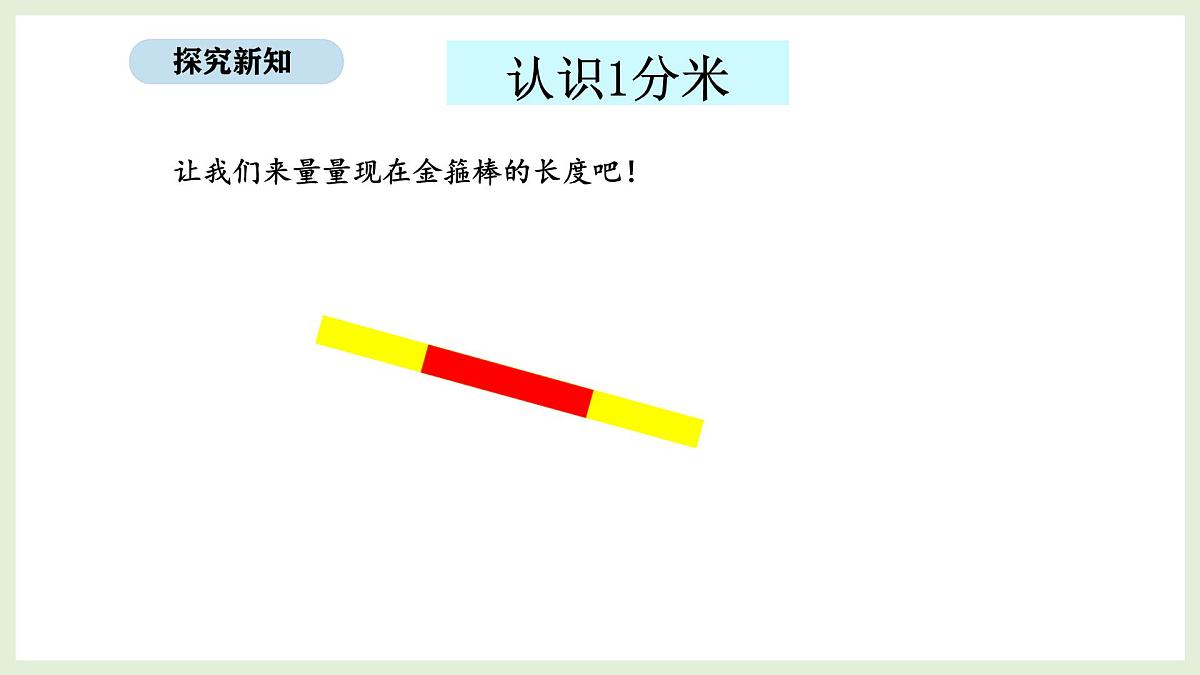 3.2 认识分米和毫米(课件)2025-2026学年北京版三年级数学上册第3页