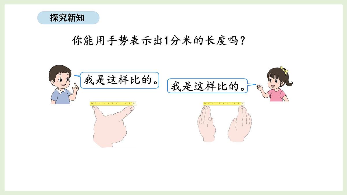 3.2 认识分米和毫米(课件)2025-2026学年北京版三年级数学上册第6页