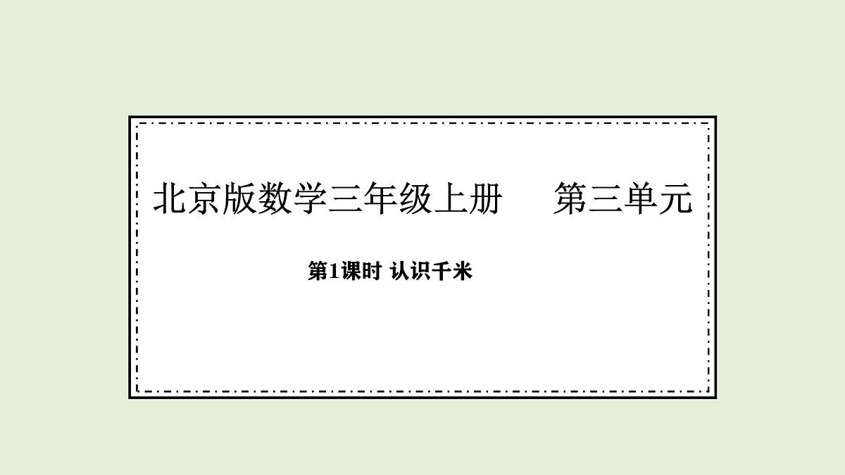 3.1 认识千米(课件)2025-2026学年北京版三年级数学上册第1页