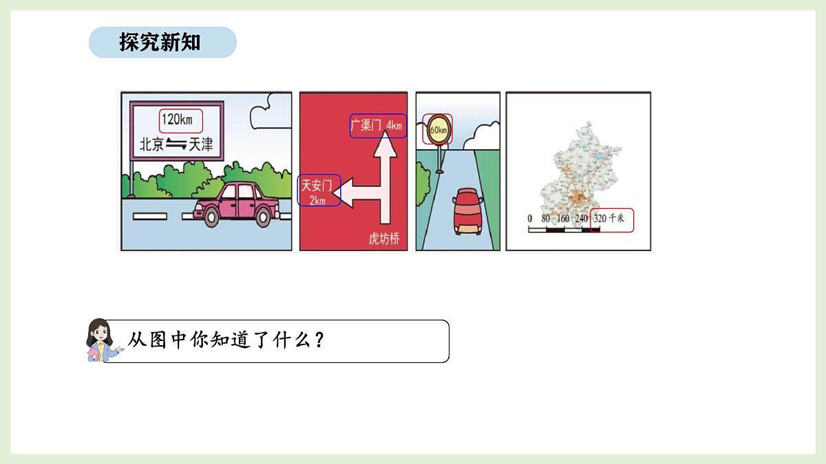 3.1 认识千米(课件)2025-2026学年北京版三年级数学上册第4页