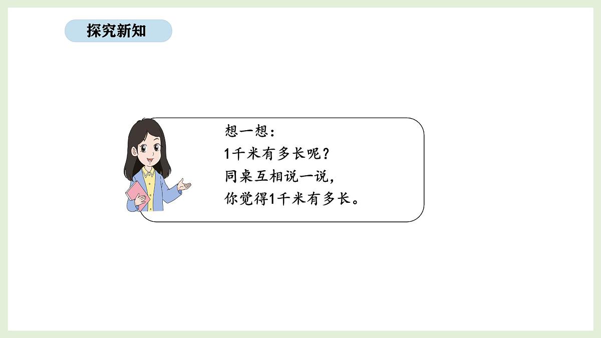 3.1 认识千米(课件)2025-2026学年北京版三年级数学上册第6页