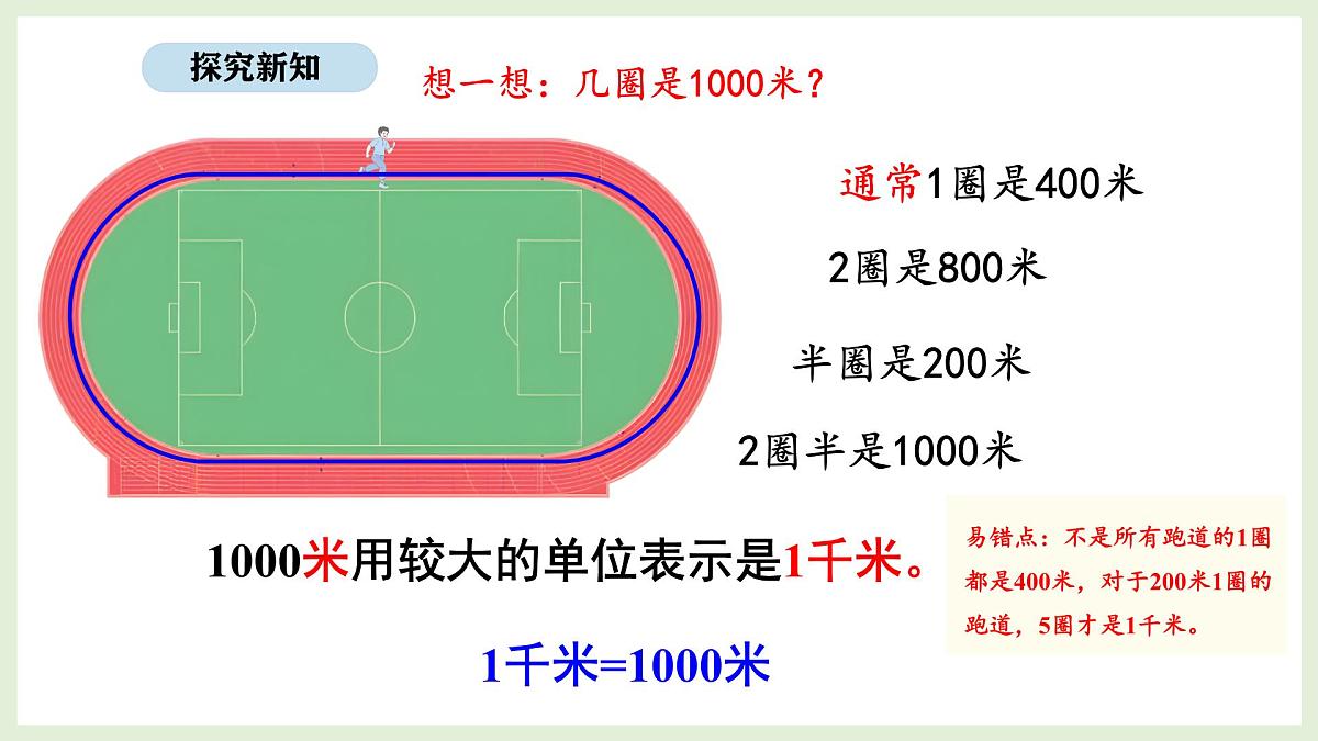 3.1 认识千米(课件)2025-2026学年北京版三年级数学上册第7页