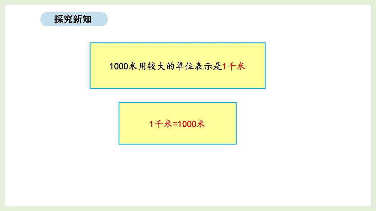 3.1 认识千米(课件)2025-2026学年北京版三年级数学上册第8页