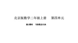 北京版数学二年级上册4.2  7的乘法口诀（课件）新教材
