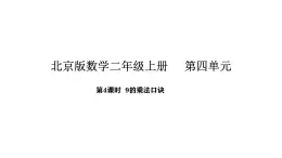 北京版数学二年级上册4.4    9的乘法口诀（课件）新教材