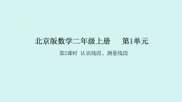 1.2 认识线段、测量线段(课件)2025-2026学年北京版二年级数学上册