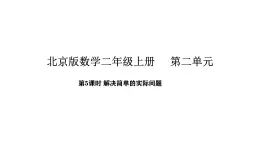 2.5 解决简单的实际问题(课件)2025-2026学年北京版二年级数学上册
