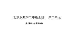 2.7 4的乘法口诀(课件)2025-2026学年北京版二年级数学上册