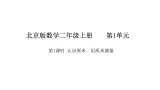 1.1 认识厘米、用厘米测量(课件)2025-2026学年北京版二年级数学上册